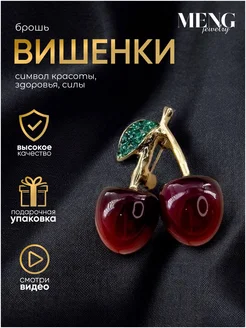 Брошь бижутерия вишня MJ BRAND 200180878 купить за 267 ₽ в интернет-магазине Wildberries