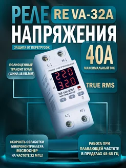 Реле напряжения с защитой от перегрузок по току VA-32A ROSTOKELECTRO 200181593 купить за 2 353 ₽ в интернет-магазине Wildberries