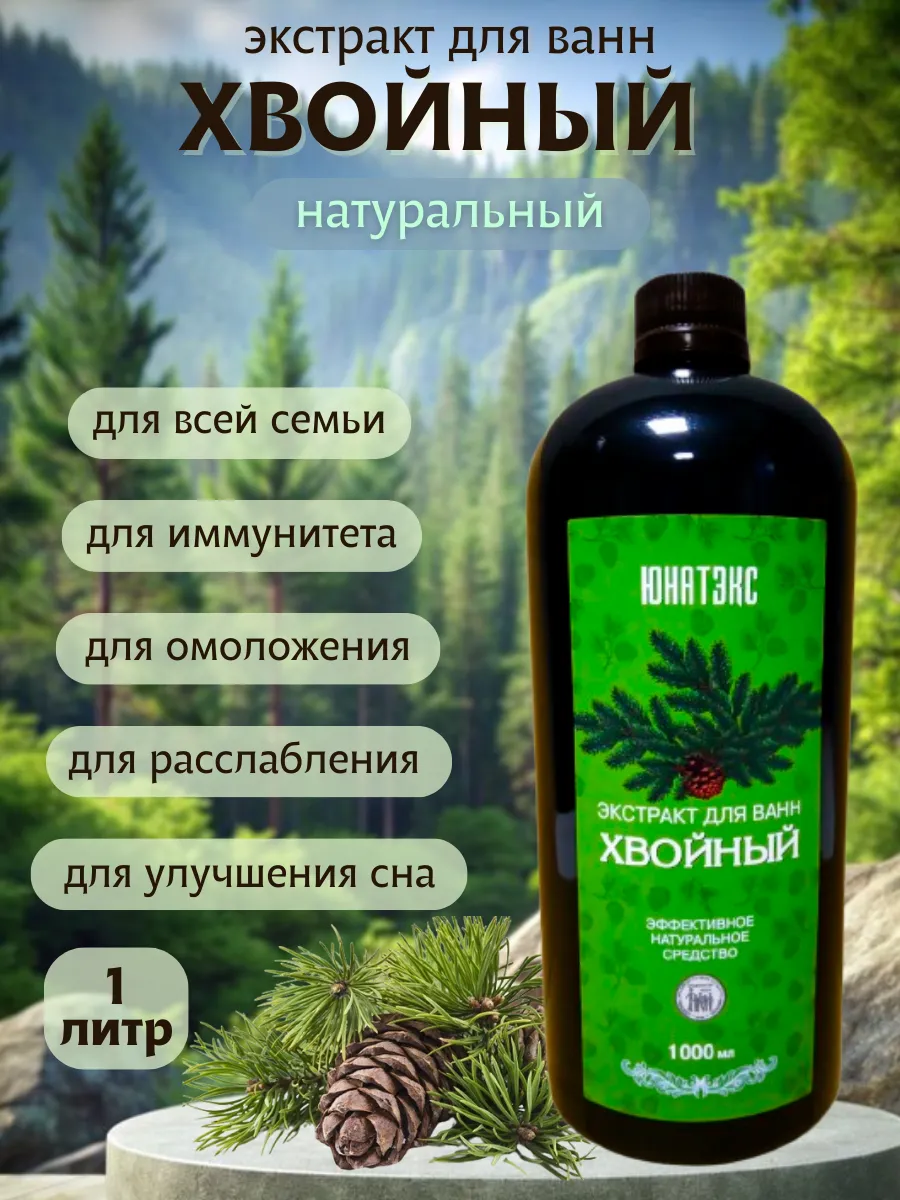 Хвойный экстракт для ванн натуральный 1 литр