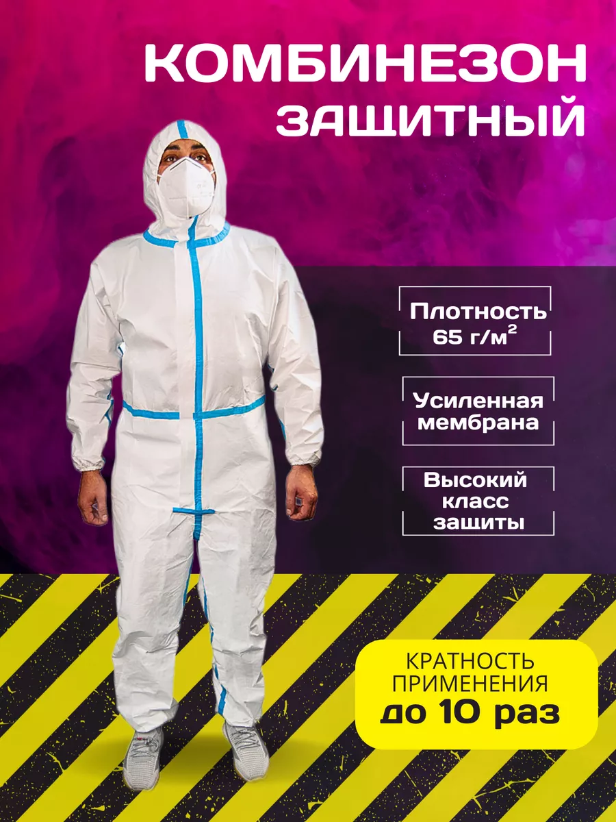 Костюм одноразовый защитный