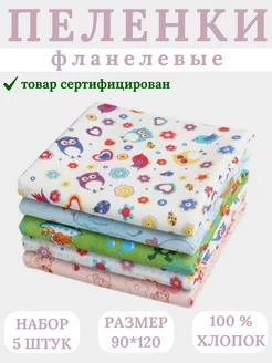 Пеленки для новорожденных детей фланель набор 5 штук MashelHome 200185017 купить за 1 000 ₽ в интернет-магазине Wildberries