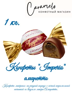 Конфеты Imperio со вкусом ликёра Амаретто 1 кг. СвитЛайф 200185700 купить за 314 ₽ в интернет-магазине Wildberries