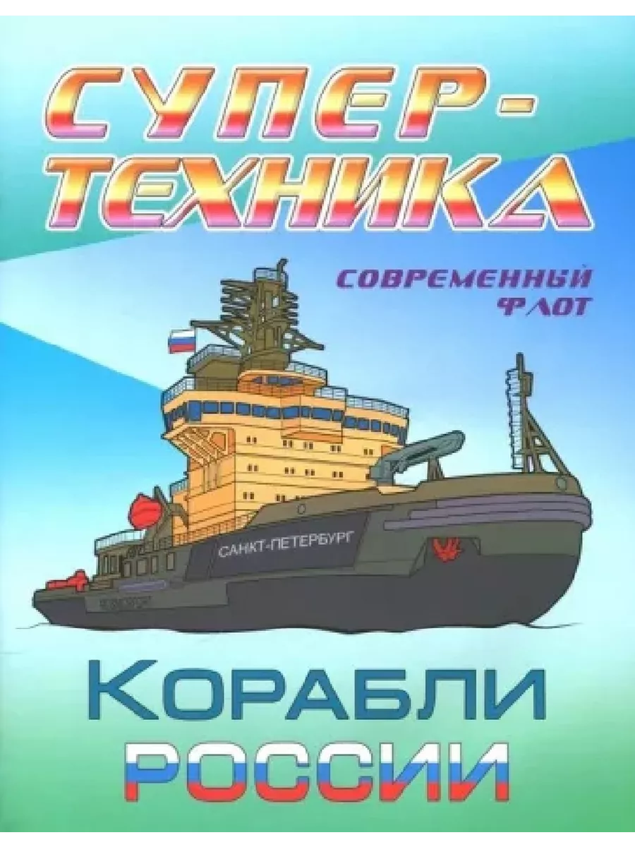 Современный флот. Корабли России: раскраска Книжный Дом 200187070 купить за  336 ₽ в интернет-магазине Wildberries