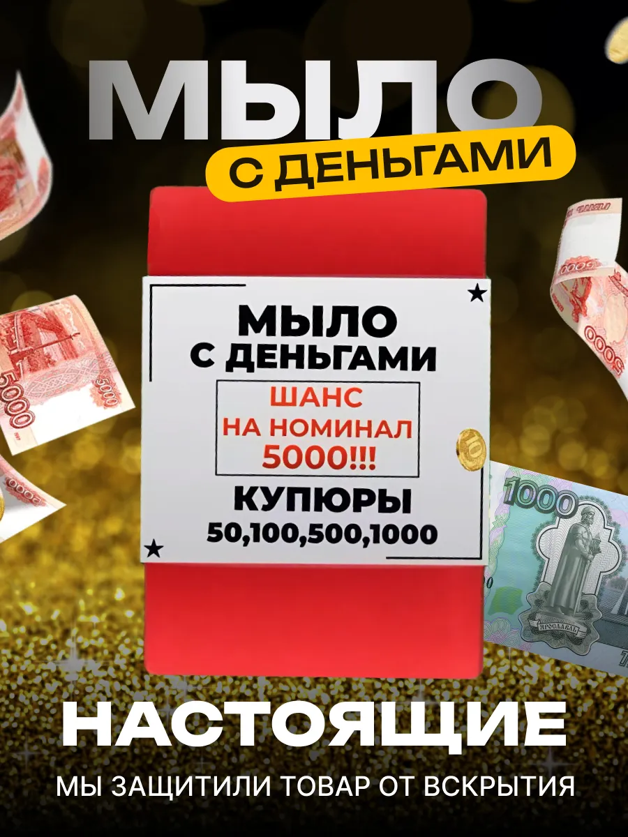 Мыло туалетное с деньгами...