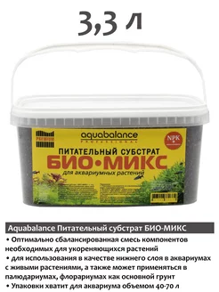 Био-Микс 3,3л грунт для аквариума Aquabalance 200187879 купить за 956 ₽ в интернет‑магазине Wildberries