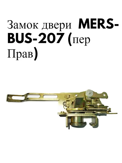 Вестер Замок двери MERS- BUS-207 (пер Прав), вариант