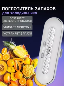 Поглотитель и нейтрализатор запаха в холодильнике озонатор M&Mshop 200188853 купить за 504 ₽ в интернет-магазине Wildberries