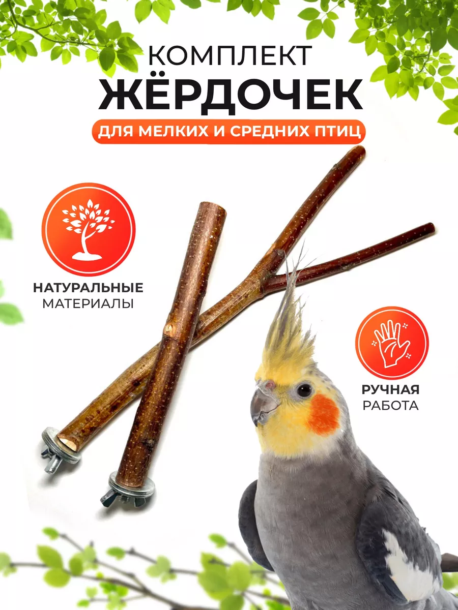 Жердочки для...