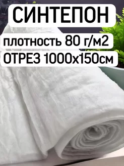 Синтепон 80гр наполнитель, утеплитель Модельер 200190061 купить за 911 ₽ в интернет-магазине Wildberries