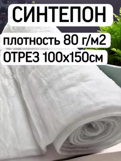 Синтепон 80гр наполнитель, утеплитель Модельер 200190063 купить за 146 ₽ в интернет-магазине Wildberries