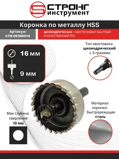 Коронка по металлу 16 мм стальная цилиндрическая HSS СТРОНГ 200191774 купить за 362 ₽ в интернет-магазине Wildberries