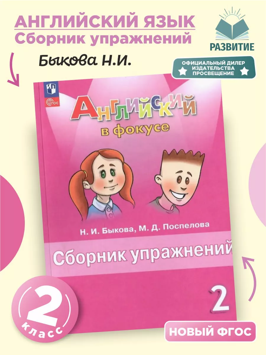 Английский в фокусе 2 класс Сборник упражнений Быкова 24 г Просвещение  200192214 купить за 381 ₽ в интернет-магазине Wildberries