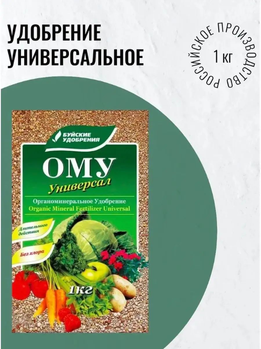 Удобрение ому универсал. Ому универсал Буйские удобрения. Ому универсал применение. Чем отличаются ому универсал от ому для томатов.