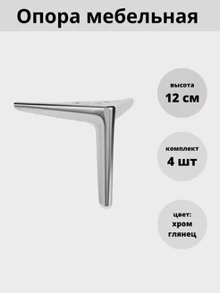 Ножки для мебели 120мм хром FurniMarket 200194117 купить за 1 100 ₽ в интернет-магазине Wildberries