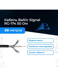 Кабель для радиосвязи RG-174, отрезок 20 м Baltic Signal 200194359 купить за 746 ₽ в интернет-магазине Wildberries