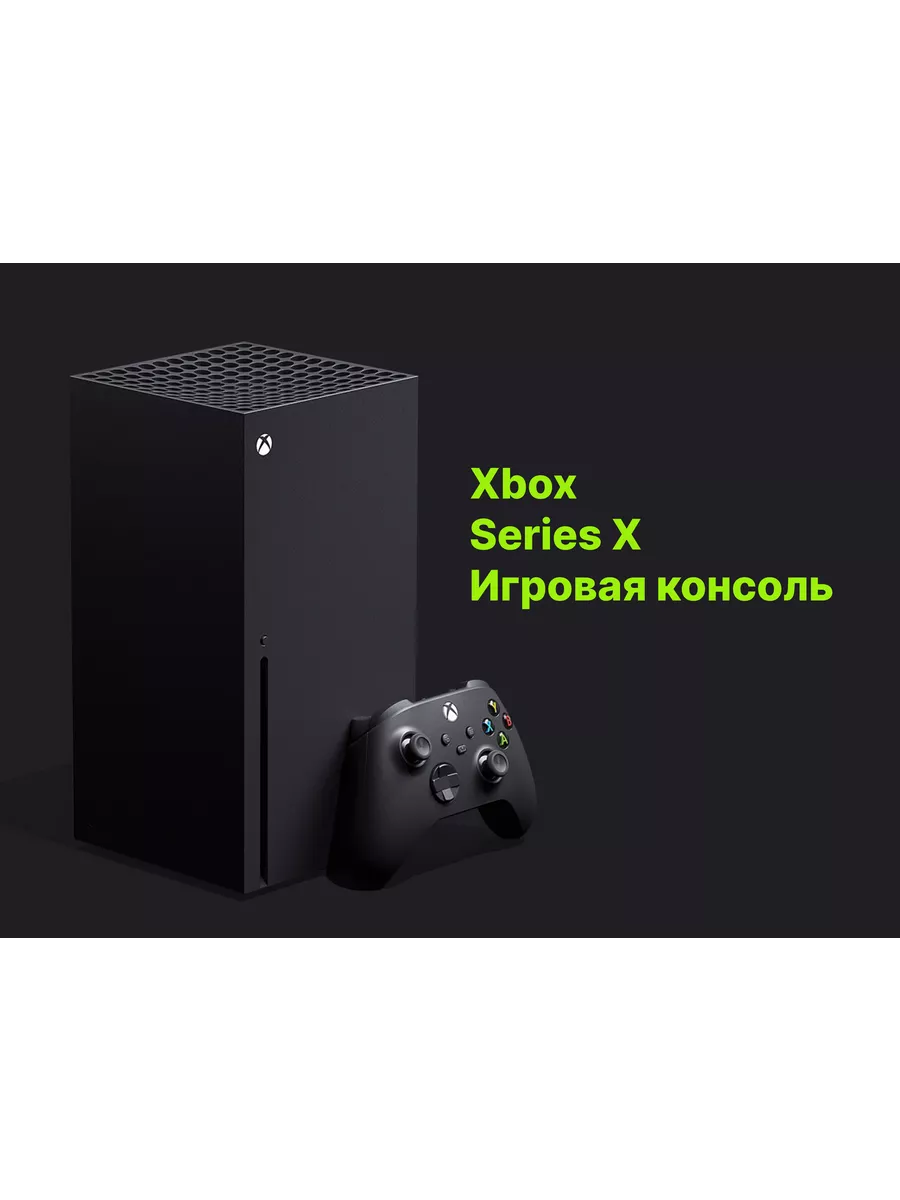 Приставка Xbox Series X, 1000 ГБ SSD, без игр Microsoft 200194623 купить за  47 054 ₽ в интернет-магазине Wildberries