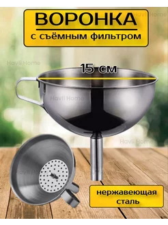 Воронка со съемным фильтром 15 см Havli Home 200195639 купить за 199 ₽ в интернет-магазине Wildberries