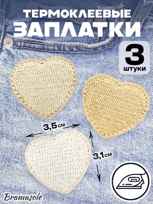 Bramasole Термонаклейка на одежду нашивка заплатка, белый
