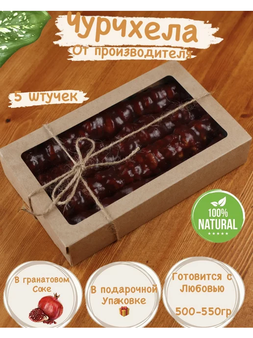 Восточные сладости Чурчхела, вариант