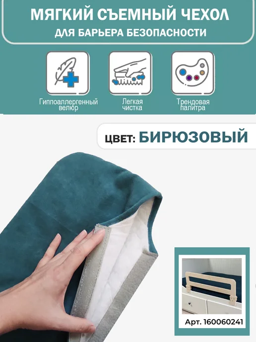 Расти здорово Чехол на барьер безопасности Бирюзовый, голубой
