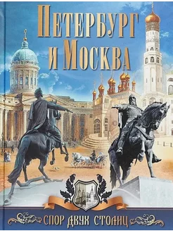 Петербург и Москва. Спор двух столиц Издательство ОЛМА Медиа Групп 200199102 купить за 765 ₽ в интернет-магазине Wildberries