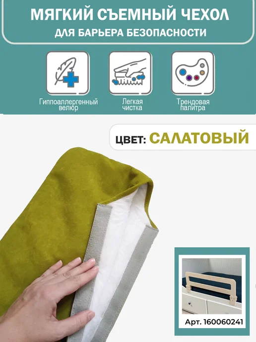 Расти здорово Чехол на барьер безопасности Салатовый, зеленый