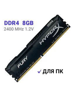 Оперативная память ddr4 8 Гб 2400 МГц 1x8Gb DIMM HyperX 200199517 купить за 3 159 ₽ в интернет-магазине Wildberries