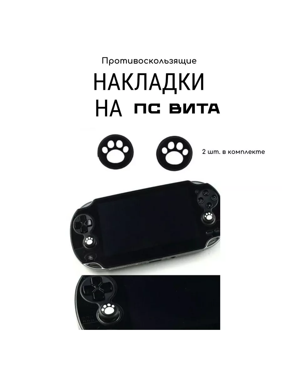 Накладка на стики PS Vita 1000 2000 ps 200199552 купить в интернет-магазине  Wildberries