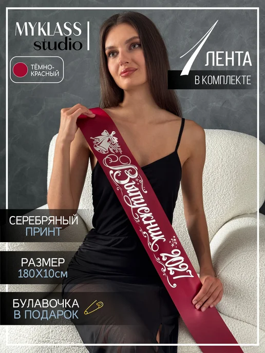 Ленты Myklass Лента выпускника 2027, красный