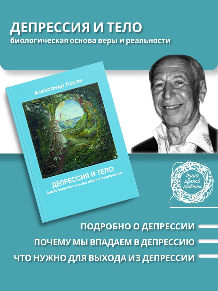 Депрессия и тело. Лоуэн о психосоматике. Александр Лоуэн 200200094 купить за  1 407 ₽ в интернет-магазине Wildberries