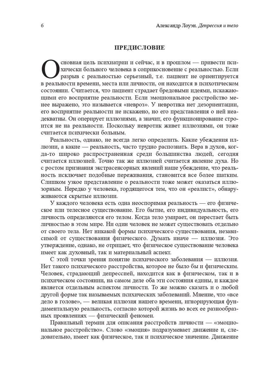 Депрессия и тело. Лоуэн о психосоматике. Александр Лоуэн 200200094 купить  за 1 469 ₽ в интернет-магазине Wildberries