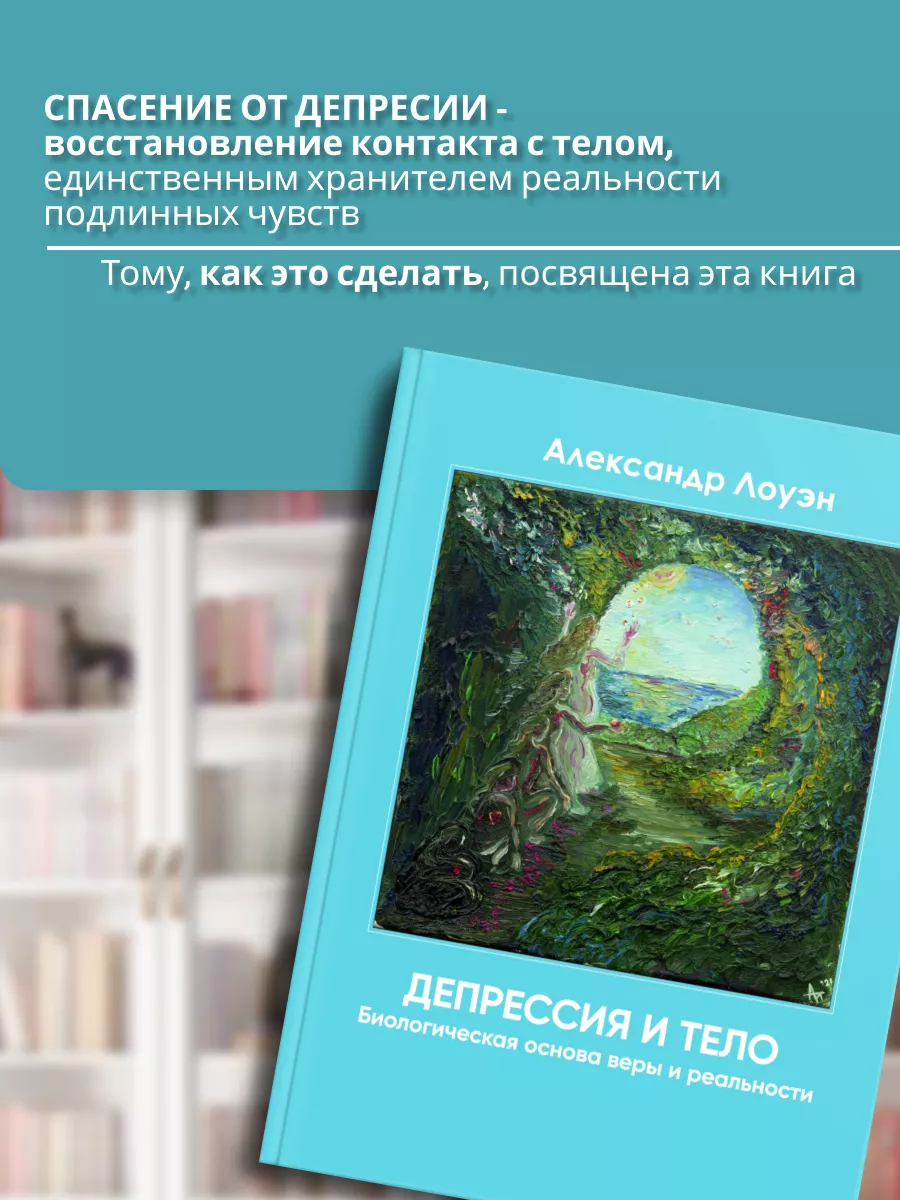 Депрессия и тело. Лоуэн о психосоматике. Александр Лоуэн 200200094 купить  за 1 521 ₽ в интернет-магазине Wildberries