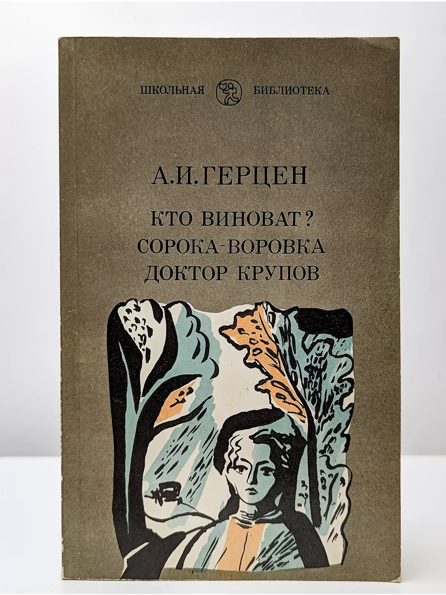 Кто виноват? Сорока-воровка. Доктор Крупов Лениздат купить в интернет- магазине Wildberries в Узбекистане 💜 200201734