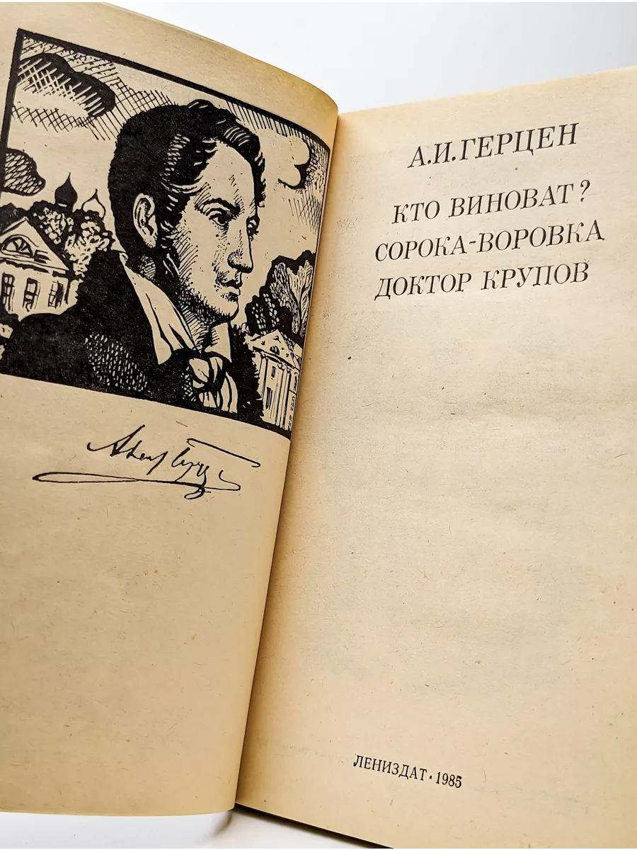 Кто виноват? Сорока-воровка. Доктор Крупов Лениздат купить в интернет- магазине Wildberries в Узбекистане 💜 200201734