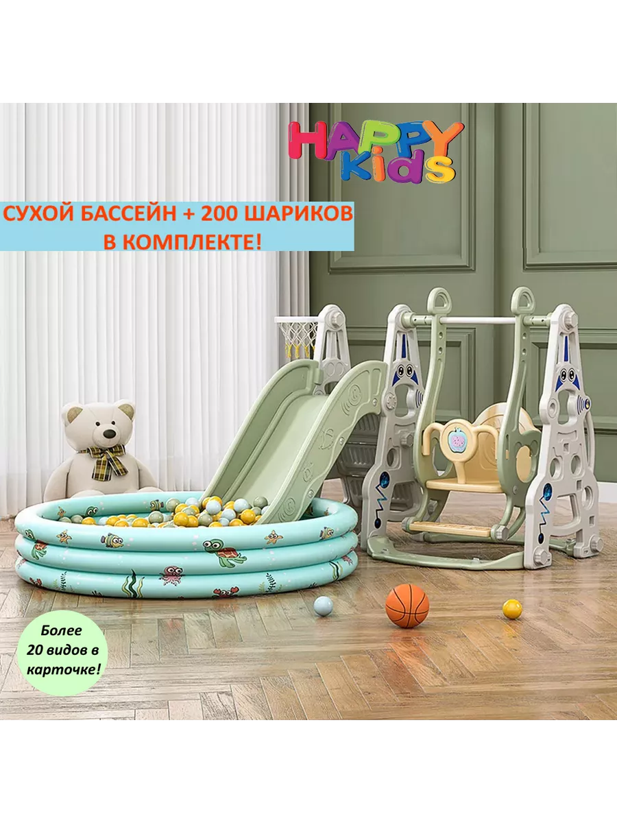 горки качели с сухим бассейном HAPPY KIDS 200201961 купить в  интернет-магазине Wildberries