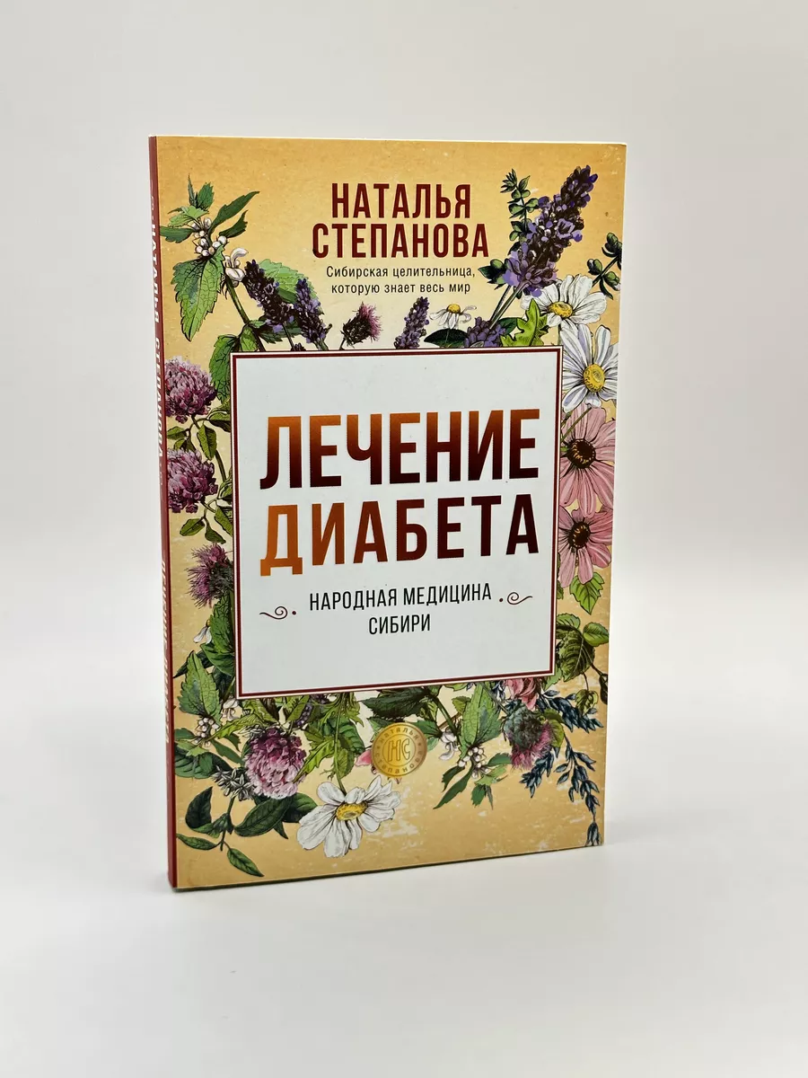 Лечение диабета. Наталья Степанова Рипол-Классик 200205238 купить в  интернет-магазине Wildberries