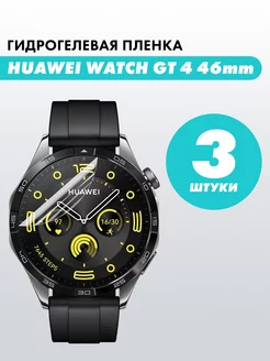 Гидрогелевая пленка для часов Huawei Watch GT 4 46mm Suns Store 200205730 купить за 189 ₽ в интернет-магазине Wildberries