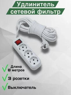 Удлинитель сетевой 3 розетки с заземление, 8 метров ALFA 200208095 купить за 537 ₽ в интернет-магазине Wildberries