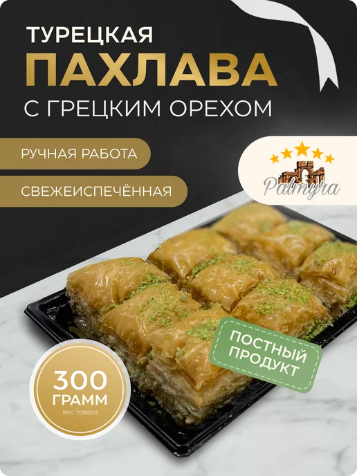 Palmira Baklava Пахлава с грецким орехом, классика, вариант