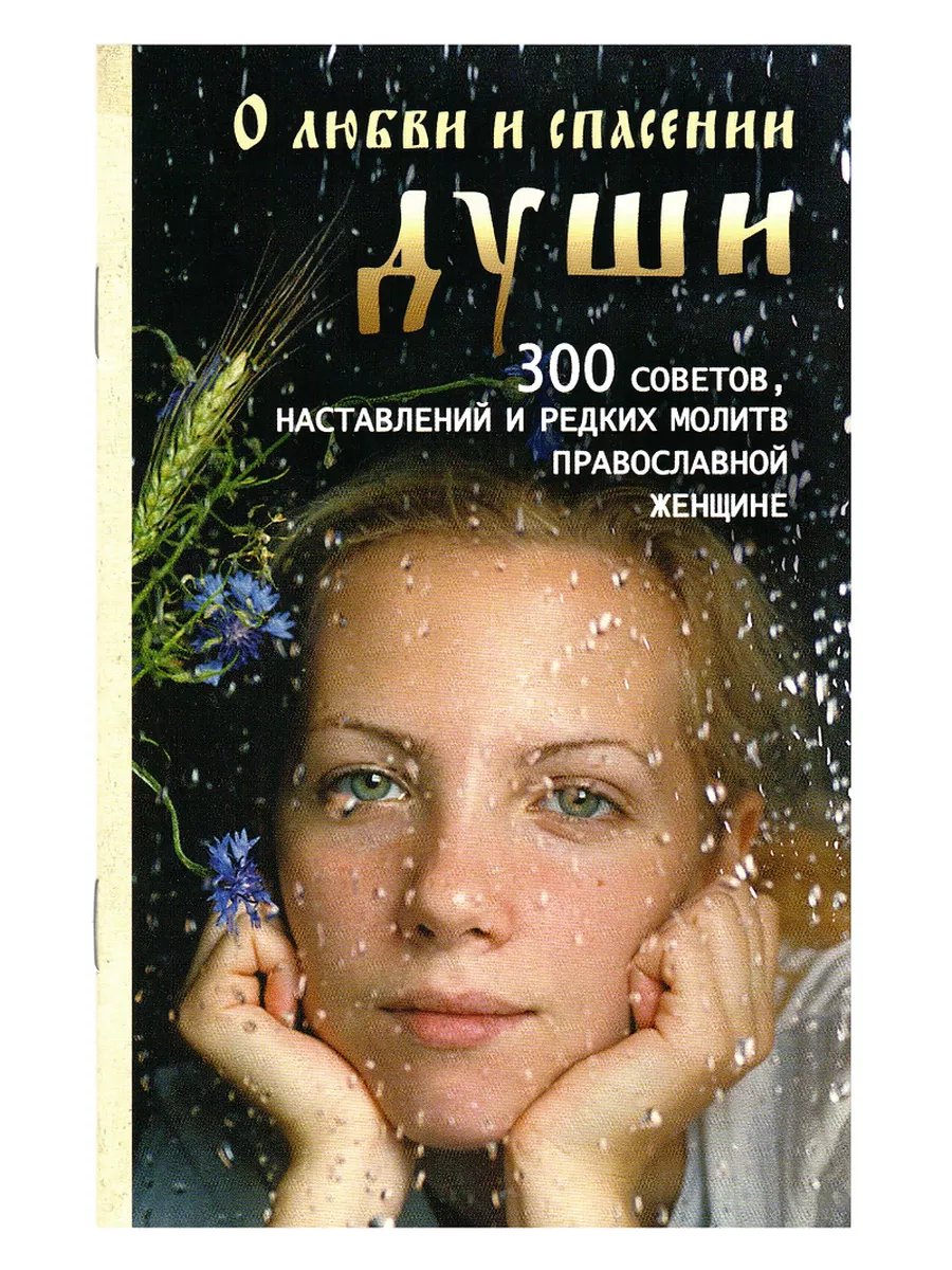 О любви и спасении души. 300 советов и молитв прав.женщине
