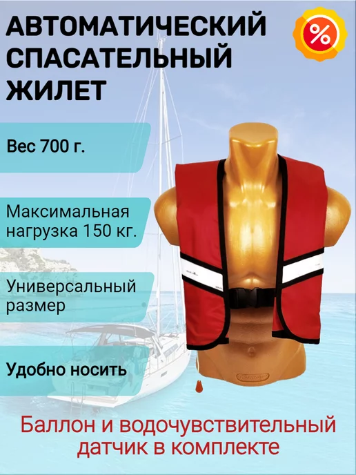 Life Lacket Жилет спасательный взрослый, надувной для лодки красный, красный