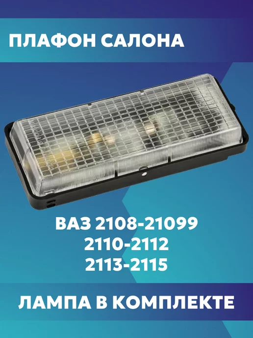 ДААЗ Плафон салона ваз 2108 2114, вариант
