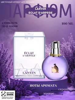 Духи женские Lanvin Eclat D