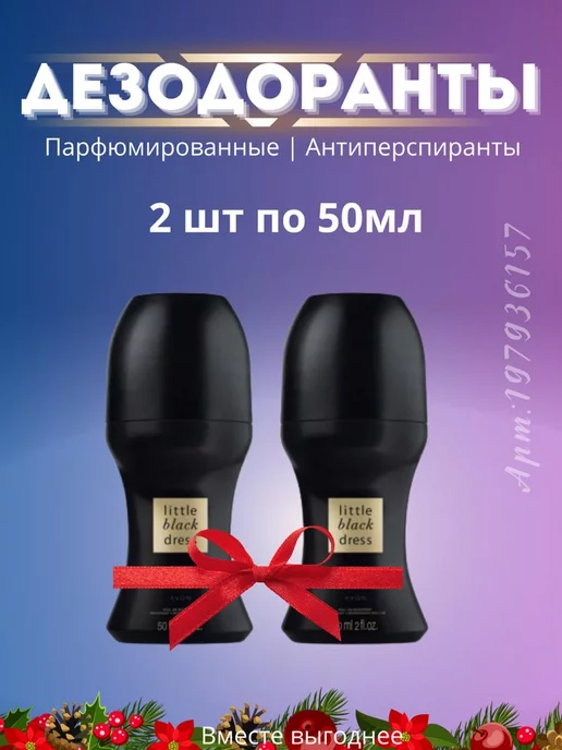 AVON Парфюмерные дезодоранты Little black Dress шариковый 2шт