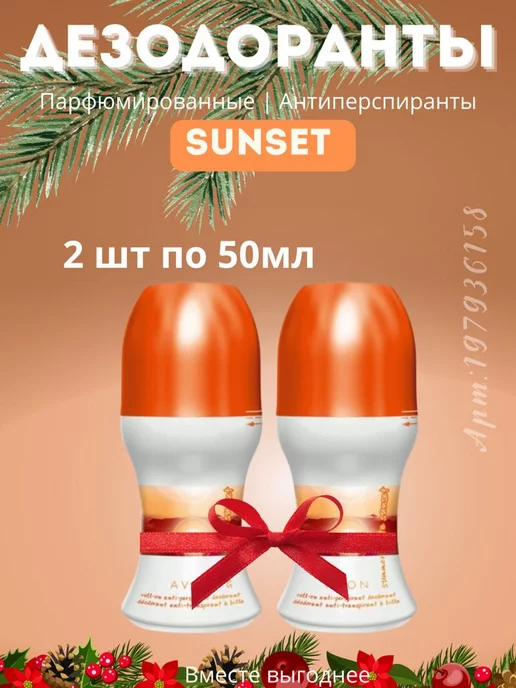 AVON Парфюмерные дезодоранты Sunset шариковый 2шт эйвон