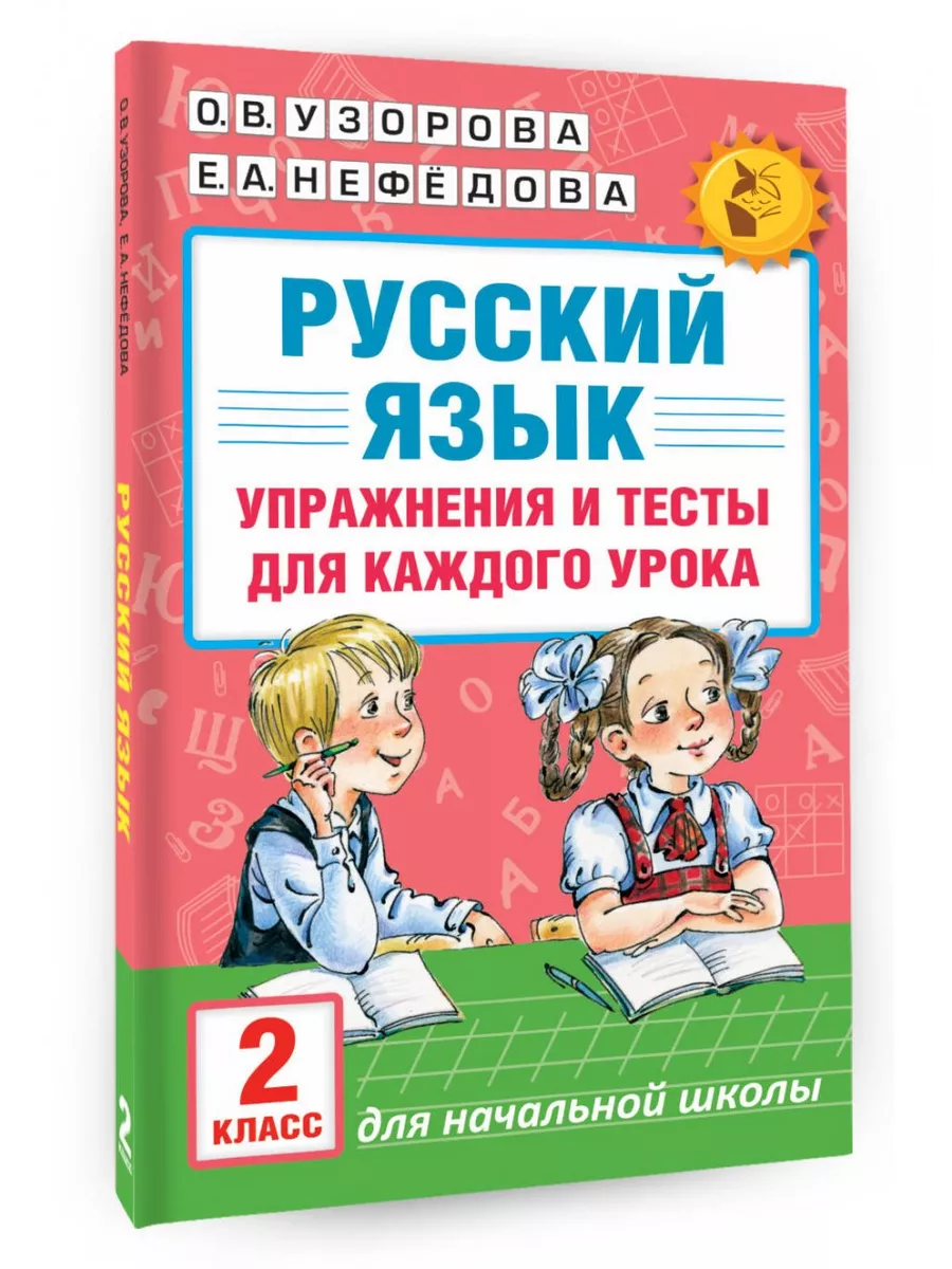 Русский язык. Упражнения и тесты для каждого урока. 2 класс АСТ 200215065  купить за 329 ₽ в интернет-магазине Wildberries