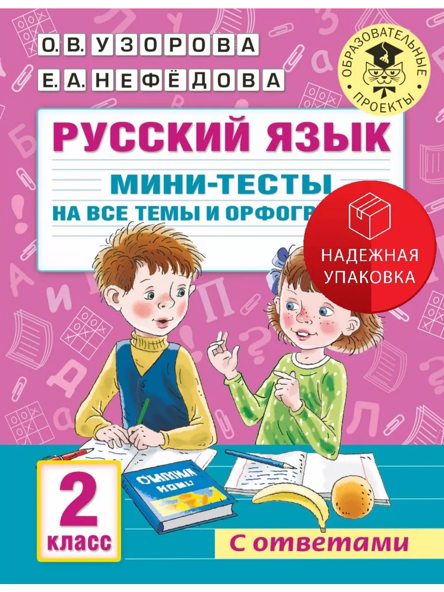 Русский язык. Мини-тесты на все темы и орфограммы. 2 класс АСТ 200215068  купить за 295 ₽ в интернет-магазине Wildberries