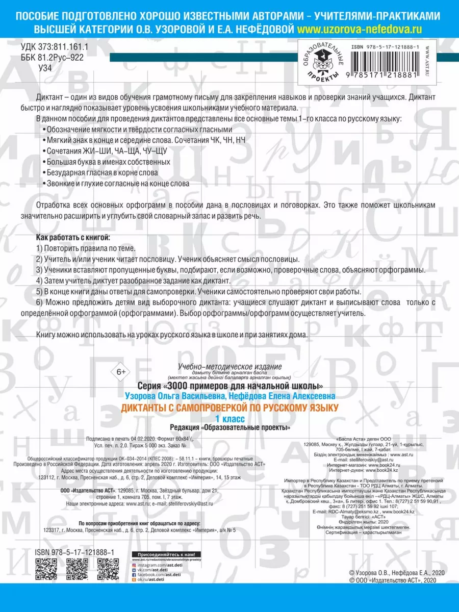 Диктанты с самопроверкой для начальной школы. 1 класс АСТ 200215239 купить  за 250 ₽ в интернет-магазине Wildberries