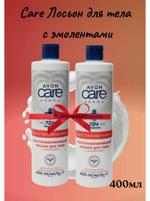 AVON Восстанавливающий лосьон для тела D.E.R.M.A 400мл,2шт