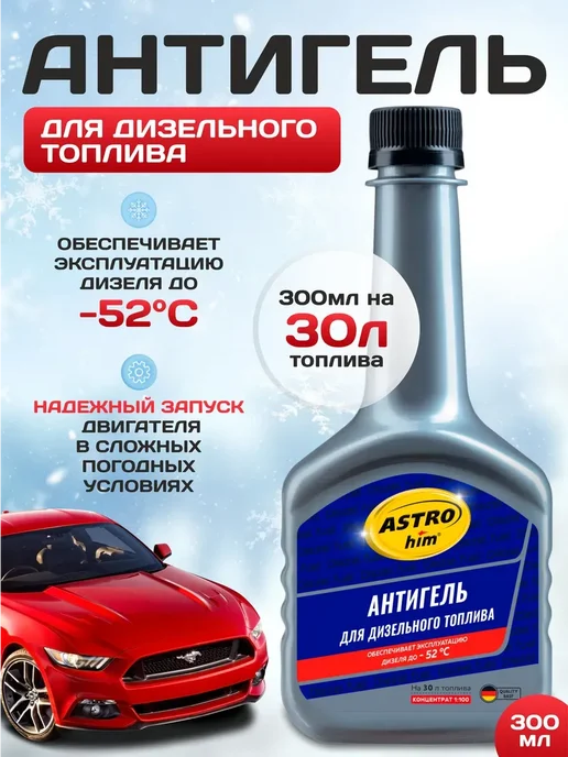 OLGA-CAR Антигель для дизельного топлива Астрохим 300мл, 300 мл